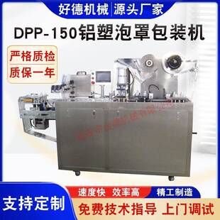 机糖果化妆品包装 铝塑泡罩包装 机 150全自动平板式 厂家供应DPP