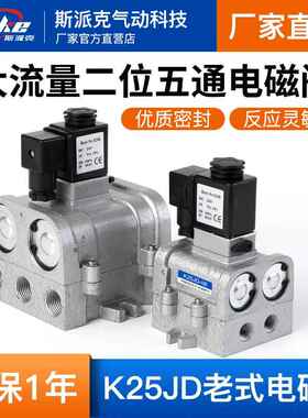 气动电磁控制阀K25JD-08/10/15/20/25二位五通老式电磁换向阀220V