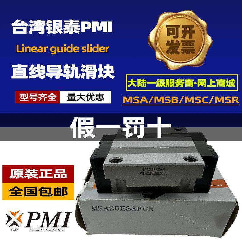 台湾银泰PMI直线 线导轨滑块MSA MSB 15 20 25 30 35 45 S E LS S