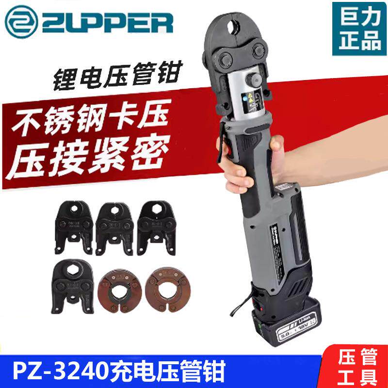 巨力工具充电压管钳PZ-3240不锈钢水管卡压钱国标1系/2系压管钳子