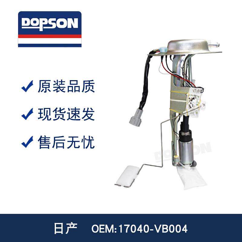 DOPSON燃油泵 提升动力 精准油表17040-VB004 17040-VB000