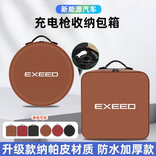 星途星纪元ESET5追风瑶光揽月CDM新能源汽车便携式随充电枪收纳包