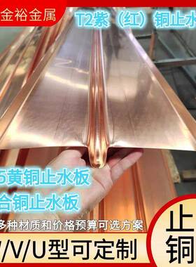 止水铜板生产厂家T2红铜U/V/W型复合铜止水铜片厚度1.0mm1.5毫米
