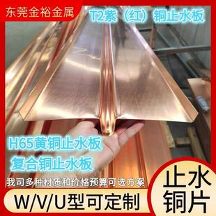 止水铜板生产厂家T2红铜U W型复合铜止水铜片厚度1.0mm1.5毫米