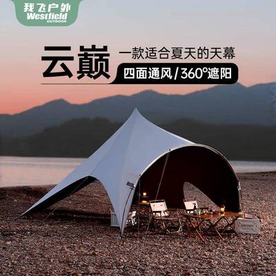 我飞云巅黑胶穹型天幕帐篷户外露营穹顶蝶形大号全方位防晒遮阳