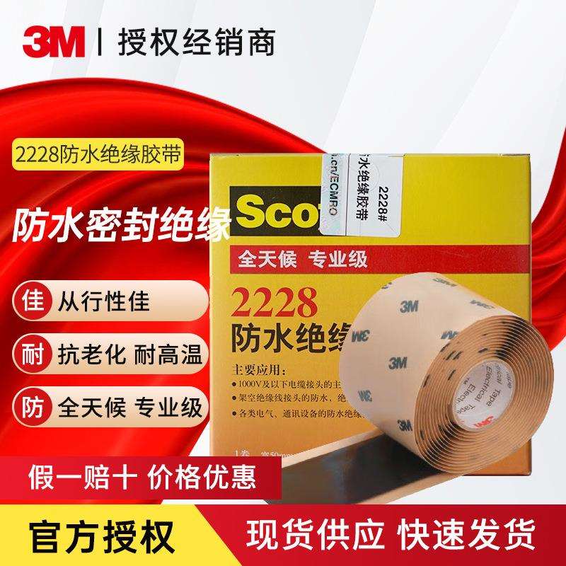 3M 2228# 防水绝缘胶带 耐高温高压 橡胶自融胶带