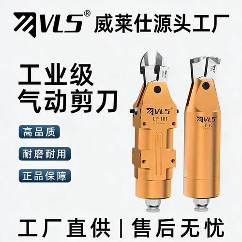 威莱仕强力气动剪刀LF-10/LY-10系自动化剪切金属材料平口斜口钳