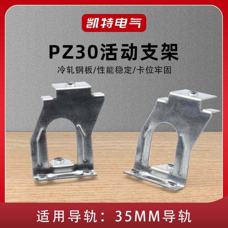 PZ30活动支架 照明箱回路型导轨左右支架1对2只 配电箱卡轨配件