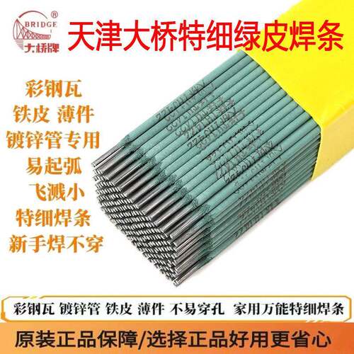 天津大桥新款绿皮焊条 特细焊条 薄件焊接铁皮镀锌管彩钢J422焊条