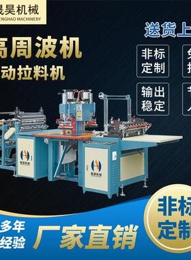 全自动高周波送料收料机高频制袋机高周波机自动拉料机高频热合机