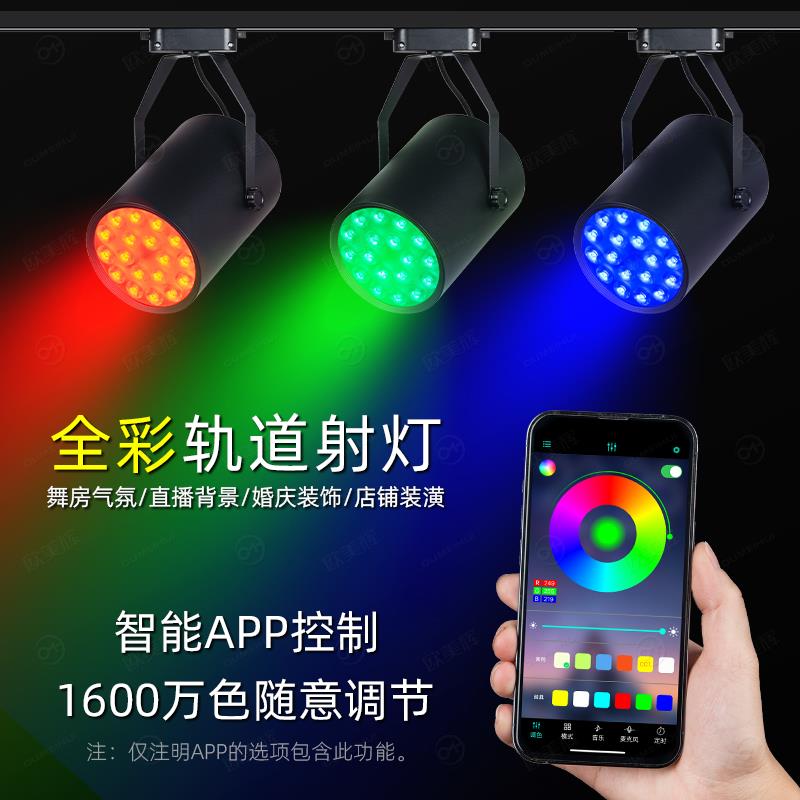 舞蹈室氛围灯七彩变色明装轨道射灯酒吧健身房KTV背景墙气氛灯