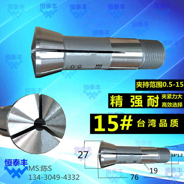 高精度夹头 15#自动车床夹头 走刀机1525 弹簧钢 白钢索咀 圆孔