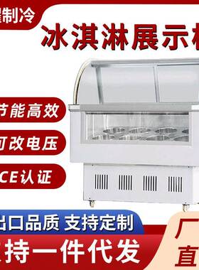 商用卧式硬质冰淇淋展示柜冷冻雪糕柜冰柜玻璃罩冰激淋展示柜