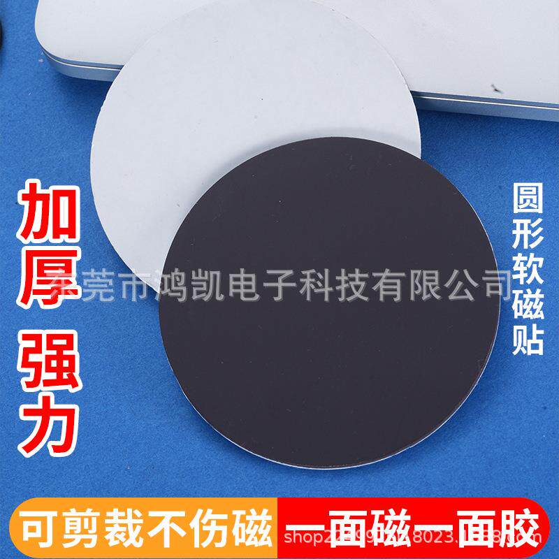 圆形软磁片无痕背胶自粘橡胶磁铁冰箱磁力贴文创工艺品磁片磁吸胶