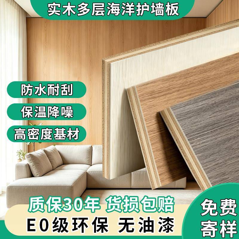 实木护墙板木饰面室内装修快装免漆抗撞海洋多层板背景墙面装饰板