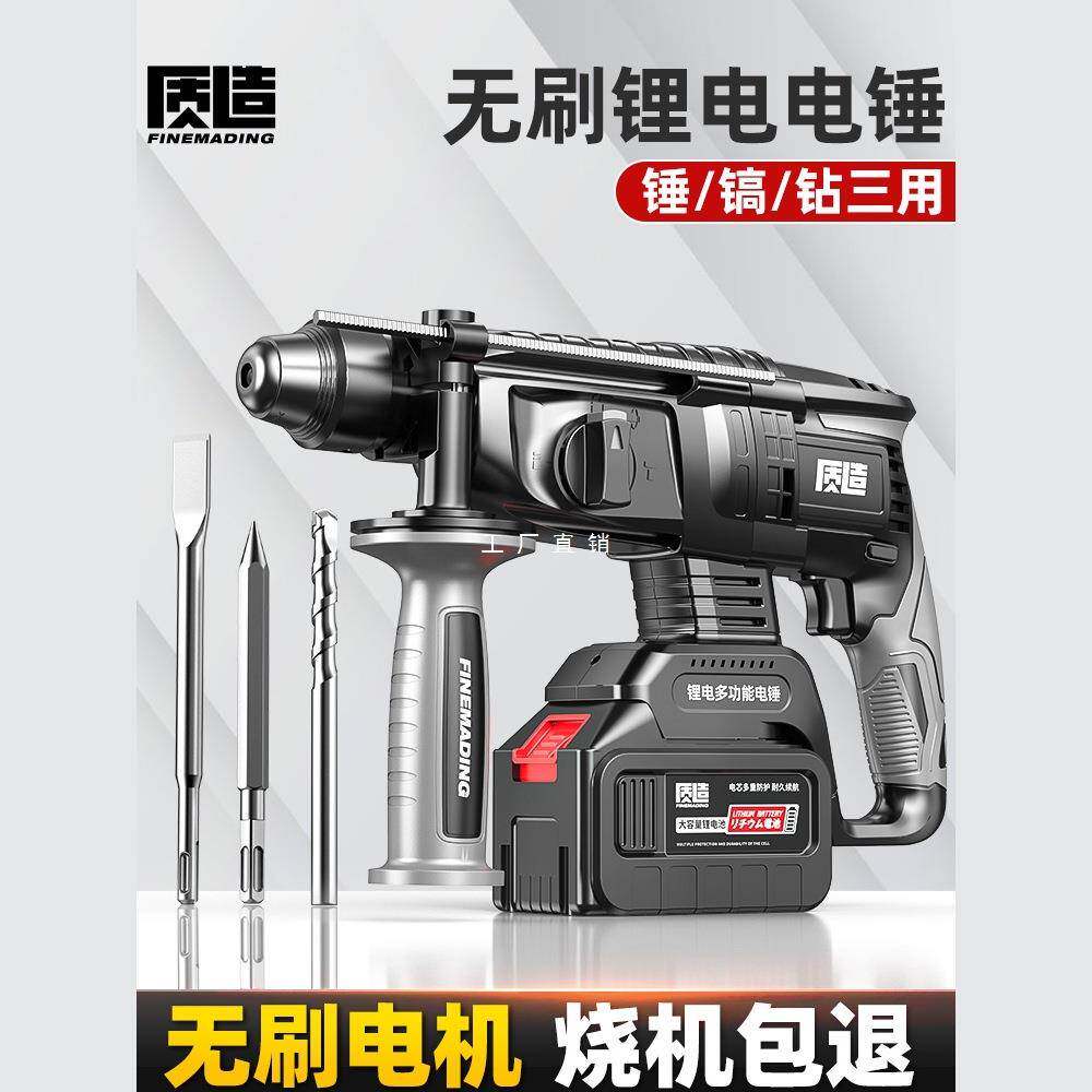 质造无刷锂电电锤电镐充电式冲击电钻三用大功率混凝土无线工业级