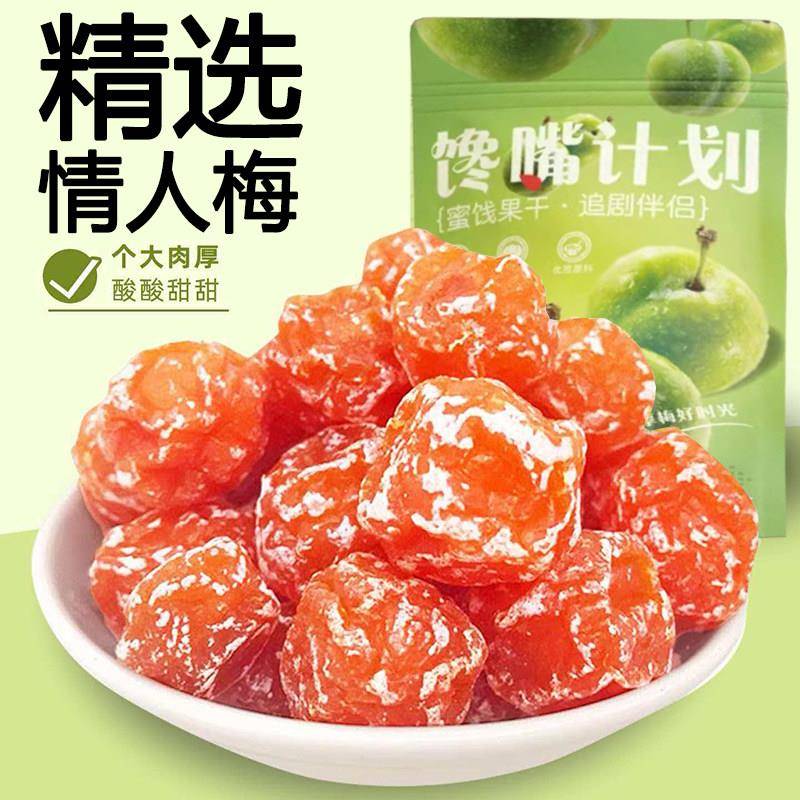 新货情人梅酸甜干话梅李子梅肉蜜饯果干休闲500g解馋零食梅子