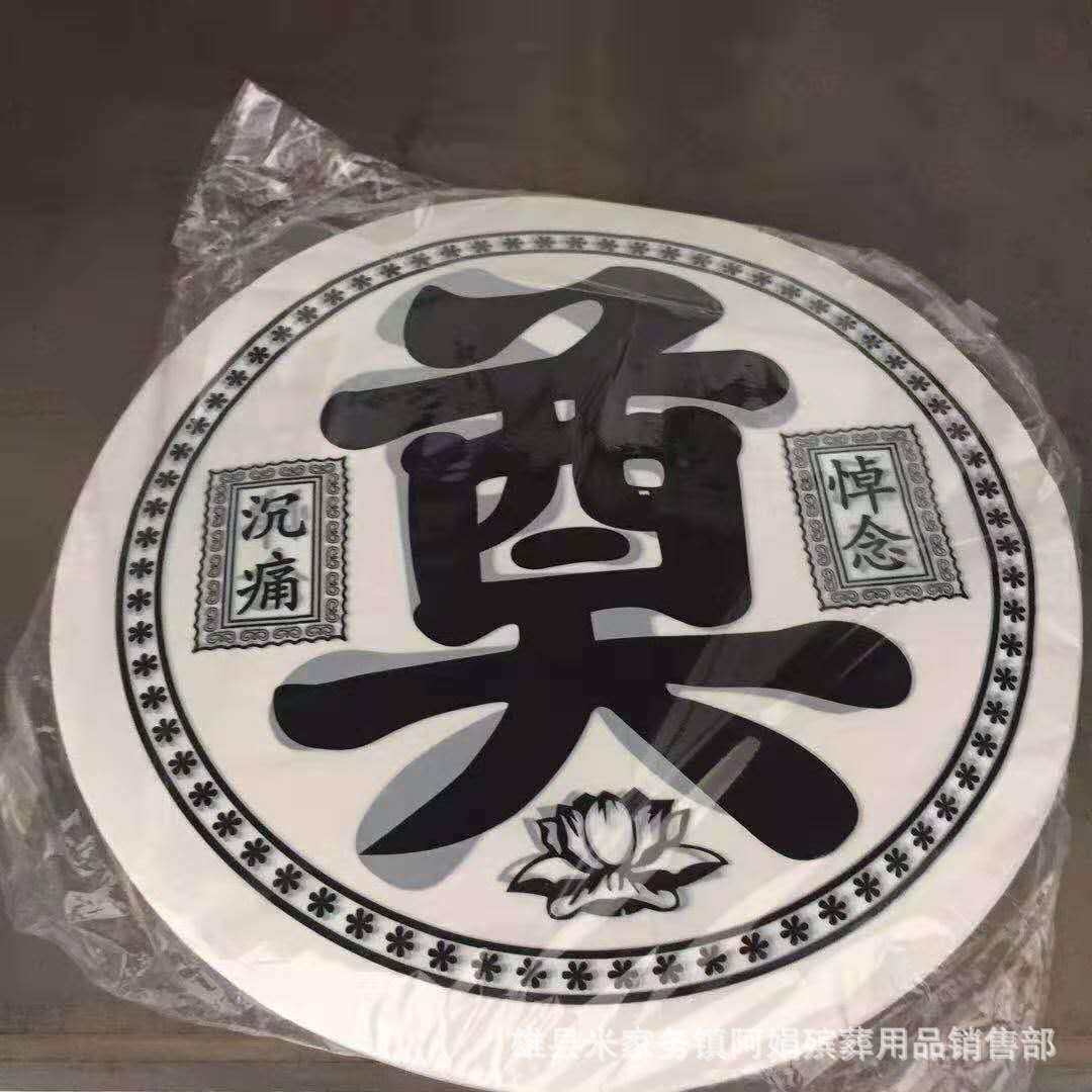 殡用品花圈花-篮材701料塑料奠字 厂公家 自产自销规格28葬90分
