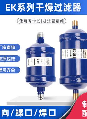 冷库中央空调热泵螺口焊口干燥过滤器EK-083S/084/052干燥过滤器