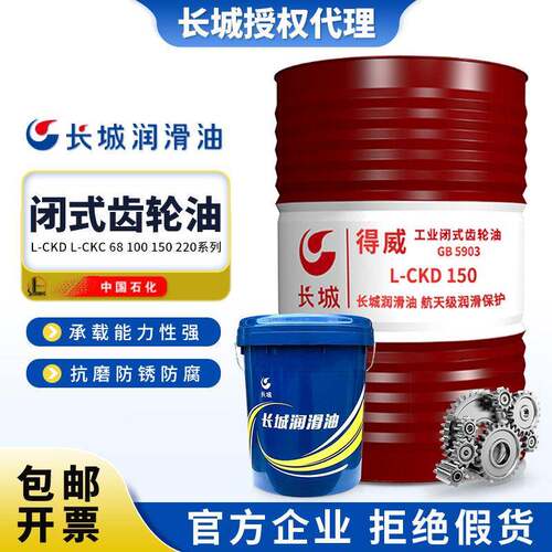 长城工业闭式齿轮油得威L-CKC中负荷CKD重负荷150#220#320#润滑油