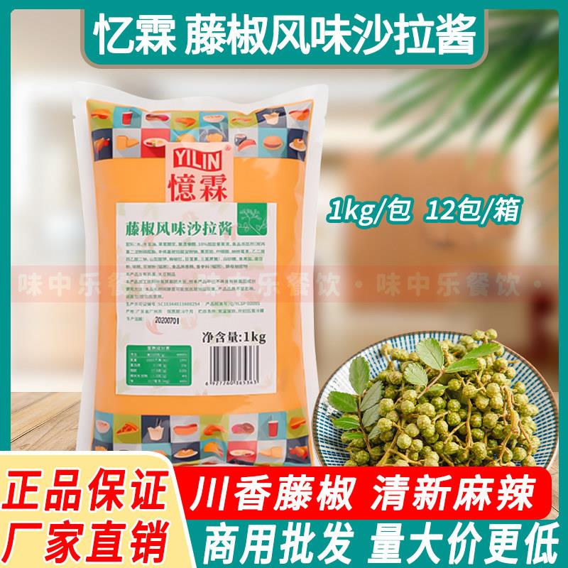 【广州忆霖】藤椒风味沙拉酱1kg*12包（整箱）热狗披萨汉堡三明治
