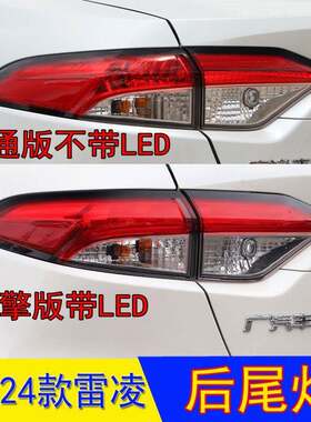 适用于19-24年款丰田雷凌后尾灯总成双擎后尾灯LED尾灯半总成
