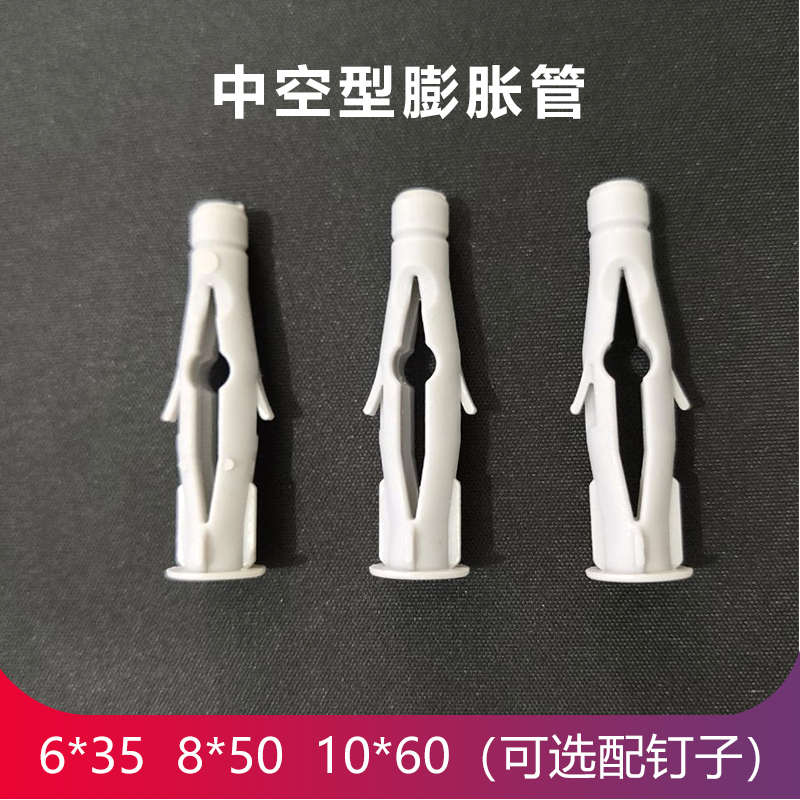 中空型塑料膨胀管 塑料膨胀螺丝空心砖胶塞6*35 8*50 10*60mm