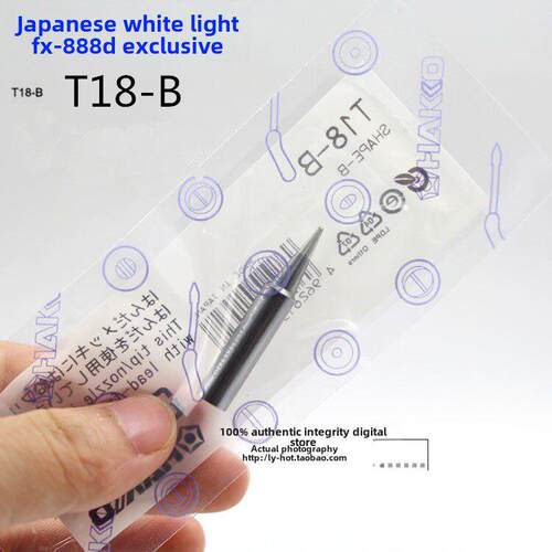 原装日本白光客家烙铁T18烙铁头Fx888D 888烙铁头T18- b烙铁头