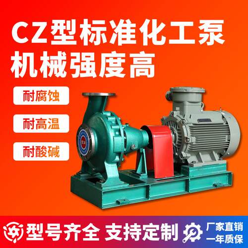 标准化工泵CZ型输送化学性介质远距离送水离心泵增压输油泵工业用