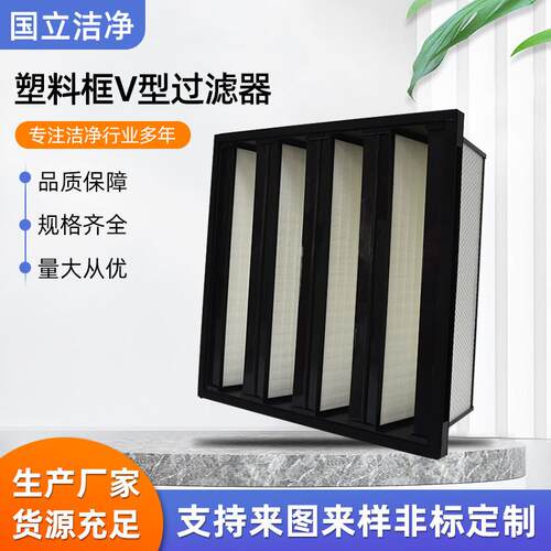 塑料框V型过滤器大风量高效空气过滤器空调高效过滤器厂家