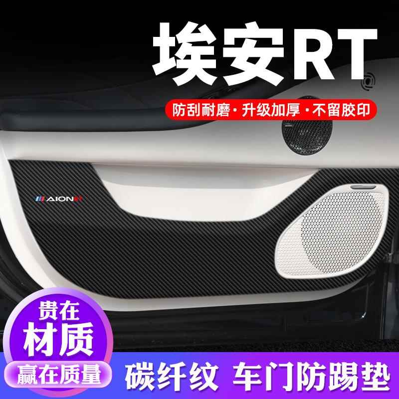 埃安RT车门防踢垫汽车贴纸贴膜装饰改装偶就专用防护垫防刮保护贴