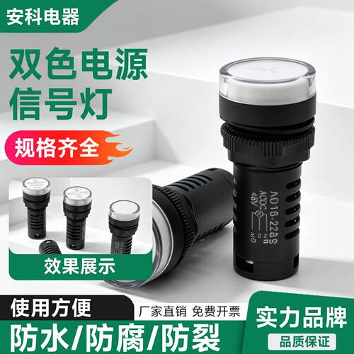 AD16-22SS电源信号指示灯红绿双色LED显示交流直流220V24V12V