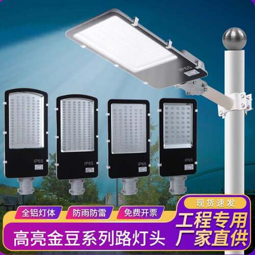 LED路灯头超亮50W100W户外防水220V金豆新农村小区工程高杆道路灯