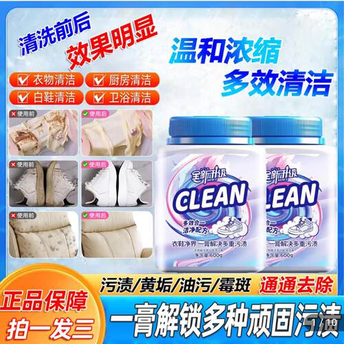 CLEAN多功能去污膏衣鞋净界清洁去渍王沫姐家政洗衣服鞋子清洗剂