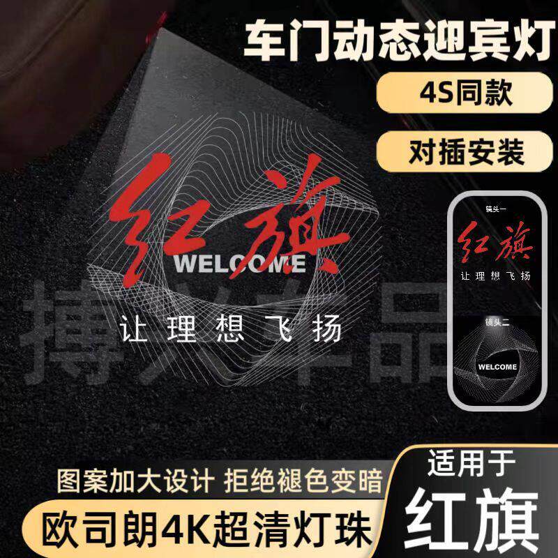 适用于红旗车门动态迎宾灯H5红旗H6H7车门HS7迎宾投影新动态改装