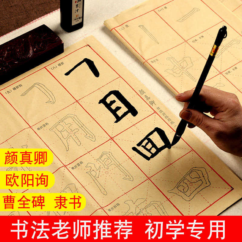 毛笔字套装初学入门字帖曹全碑隶书笔画书法班练习纸颜体临摹宣纸