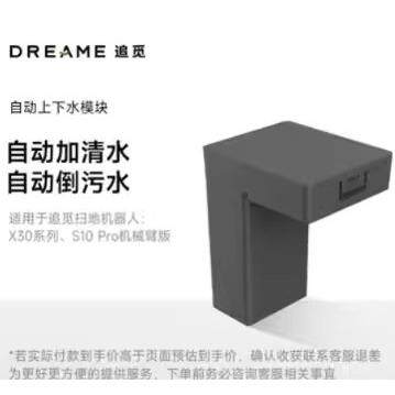 追觅扫地机器人上下水（适用X30系列、S10Pro机械臂版)大户型家用