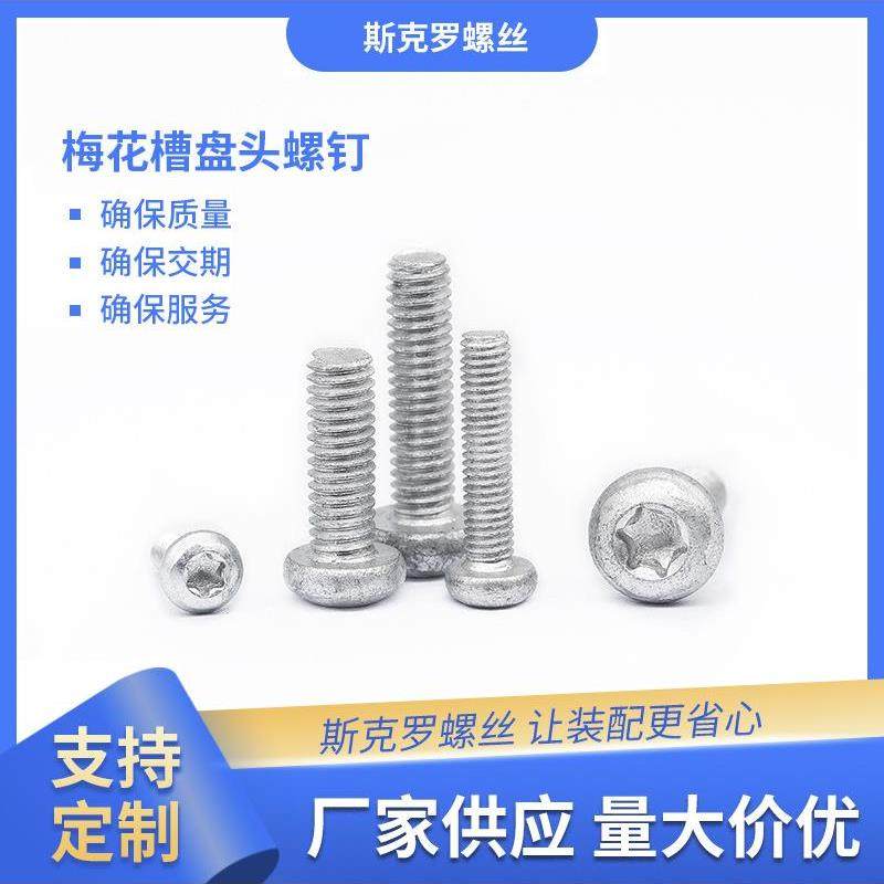 梅花槽盘头螺钉 内六角花形圆头机牙螺丝镀锌达克罗机械螺钉