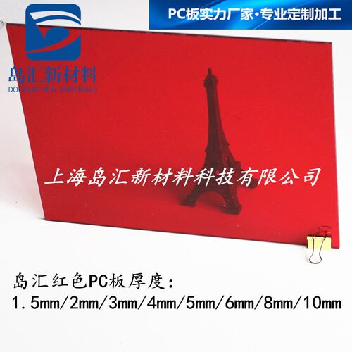 现货5mm白色PC板 8mm黄色聚碳酸酯板 橙色pc板 10mm红色耐力板