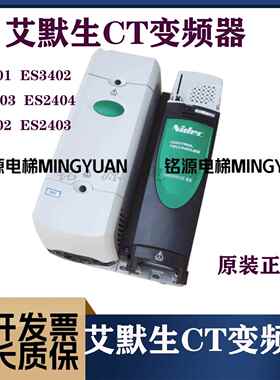 艾默生CT变频器西继迅达ES3401 ES3402 ES3403原装质保现货实物