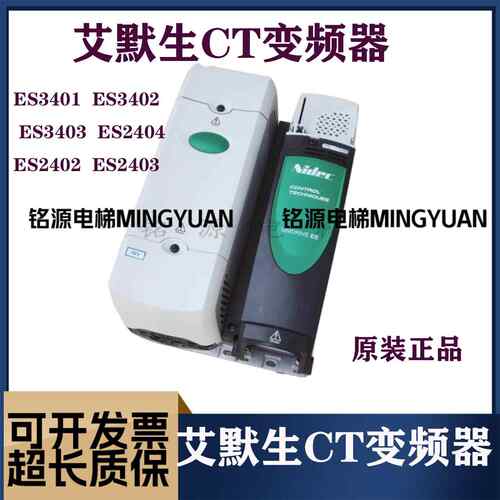 艾默生CT变频器西继迅达ES3401 ES3402 ES3403原装质保现货实物