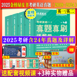 金榜绿皮书2025考研英语一英语二真题真刷详解历年，真题考研英语圣经，2009-2024年英语真题试卷子基础高分突破冲刺可搭英语黄皮书