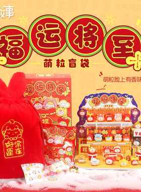 【新品】福运将至萌粒盲袋贪吃崽崽带香味摆件盲盒抖音同款