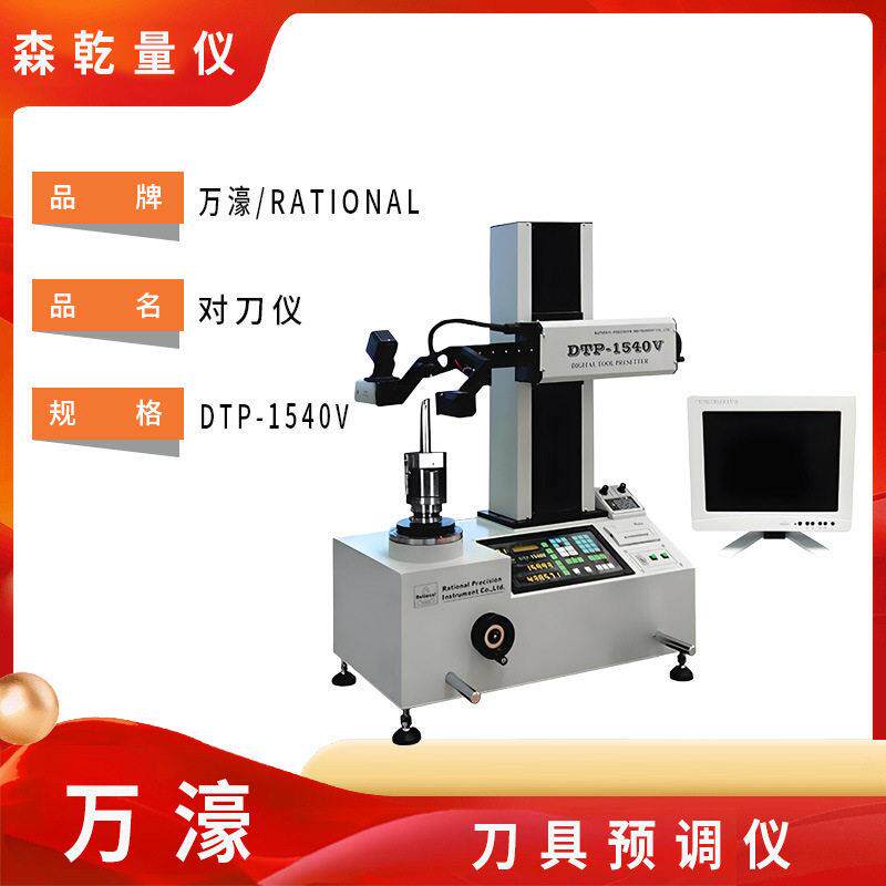 现货供应万濠影像式刀具预调仪DTP-1540V对刀仪调刀仪