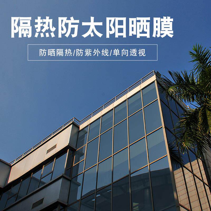 直售无胶单向透视隔热玻璃膜防晒玻璃贴纸窗户阳台反光镜面太阳膜