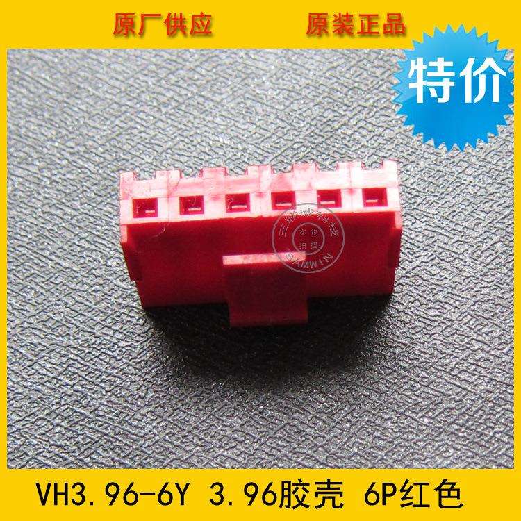 连接器 胶壳VH3.96-6Y VH-6Y 3.96MM间距 6P红色端子壳 工厂直销