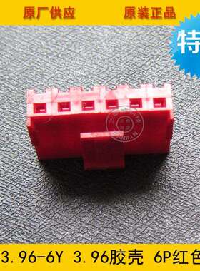 连接器 胶壳VH3.96-6Y VH-6Y 3.96MM间距 6P红色端子壳 工厂直销