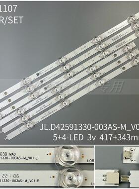 3对*42寸JL.D42591330-003AS-M_V01 L/R 凹透镜 铝板对接灯条