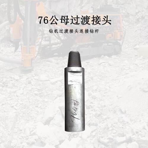 钻机过度接头76公母丝钻杆76/90/110/150HD35HD45冲击器过渡接头