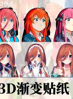 中野三玖二乃四月五花五等分的花嫁新娘3D渐变幻术贴纸车贴手机贴